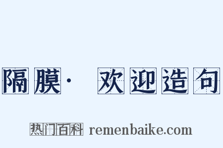 隔膜·欢迎造句是什么意思的图片